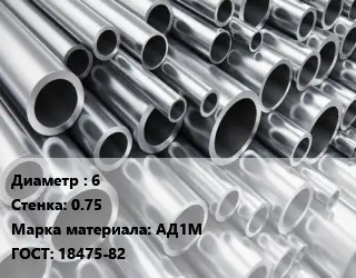Труба алюминиевая овальная 6 s=0.75 Марка: АД1М ГОСТ: 18475-82